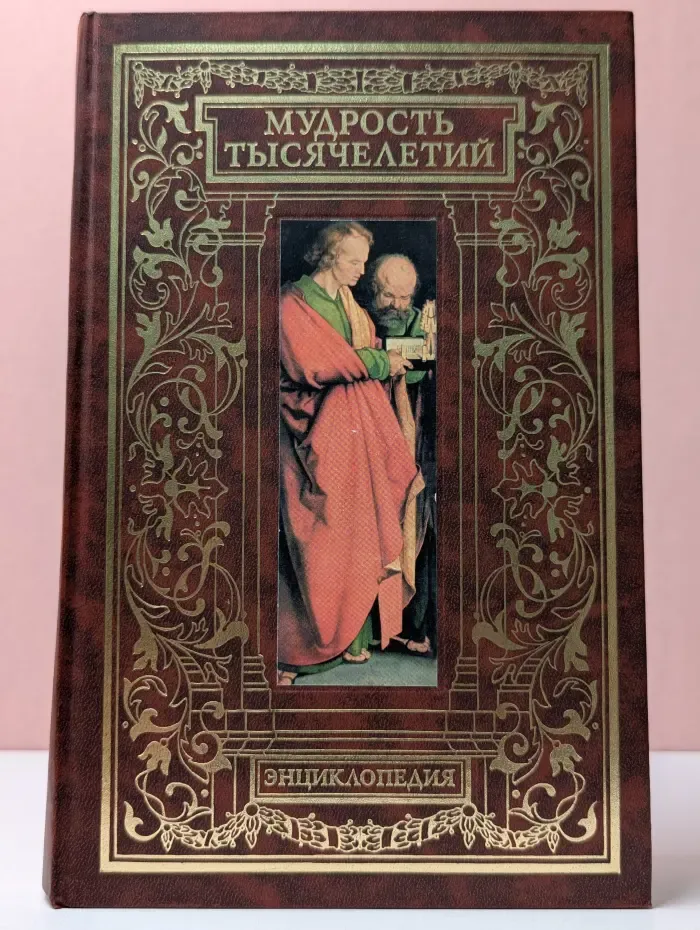 Мудрость тысячелетий. Энциклопедия