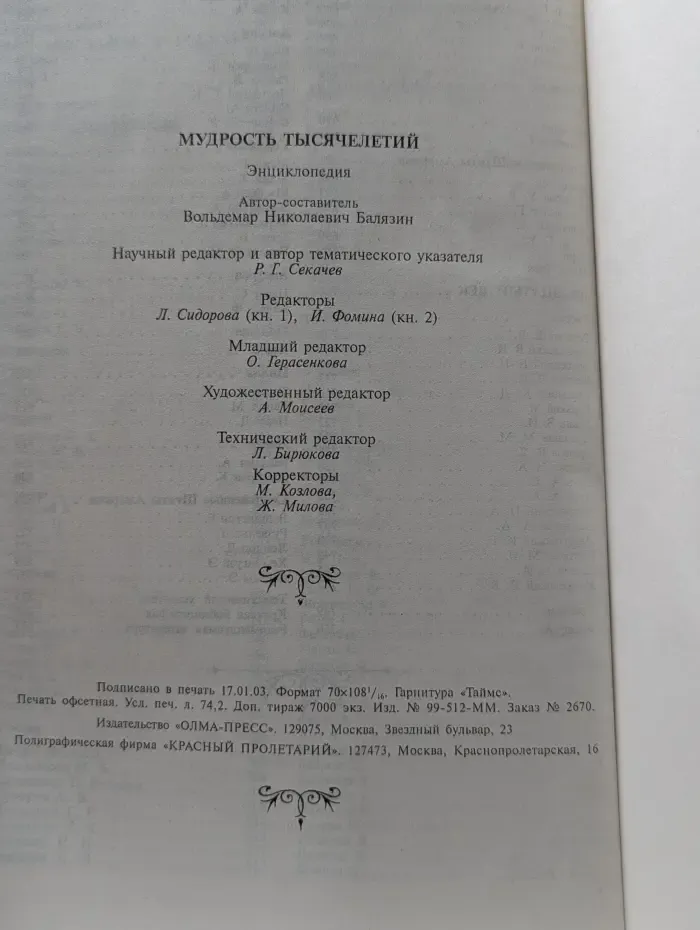 Мудрость тысячелетий. Энциклопедия