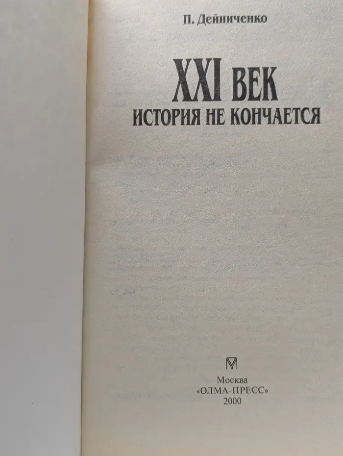XXI век. История не кончается