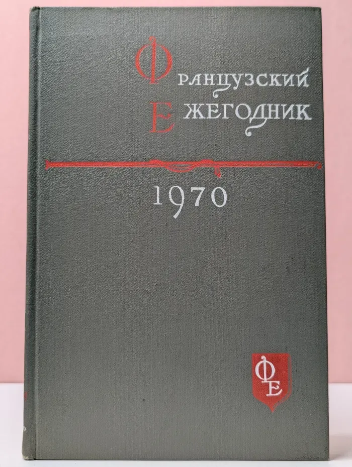 Французский ежегодник. 1970