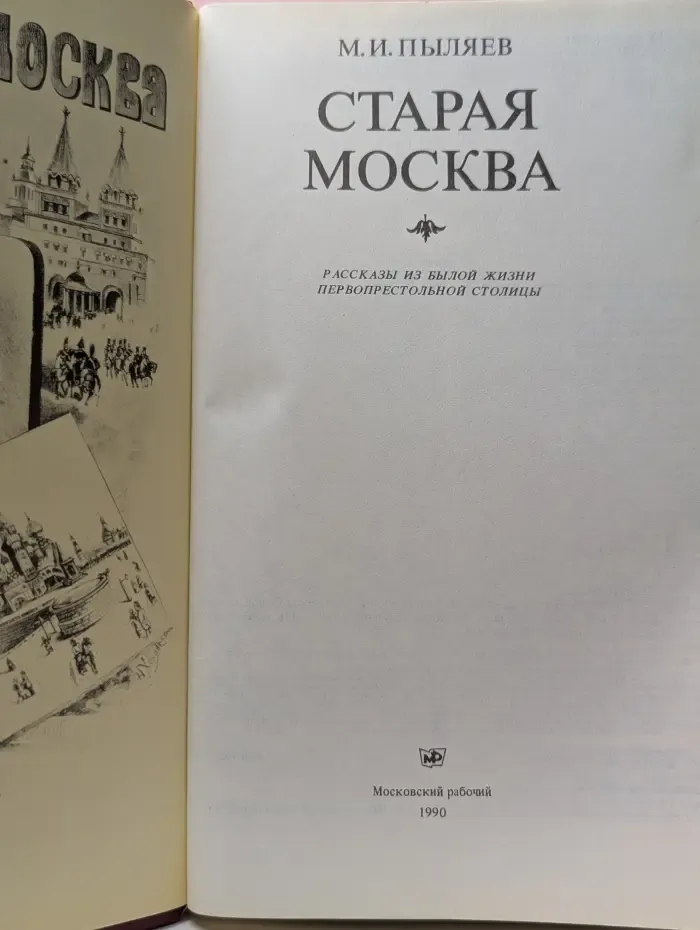 Старая Москва