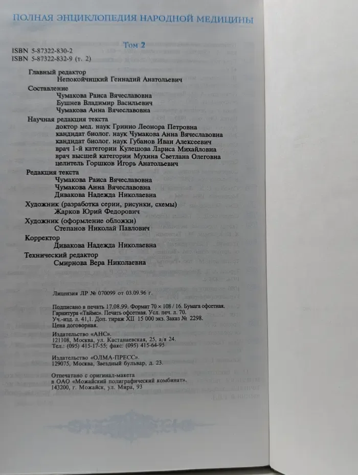 Полная энциклопедия народной медицины. Том 2