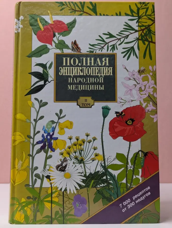 Полная энциклопедия народной медицины. Том 2