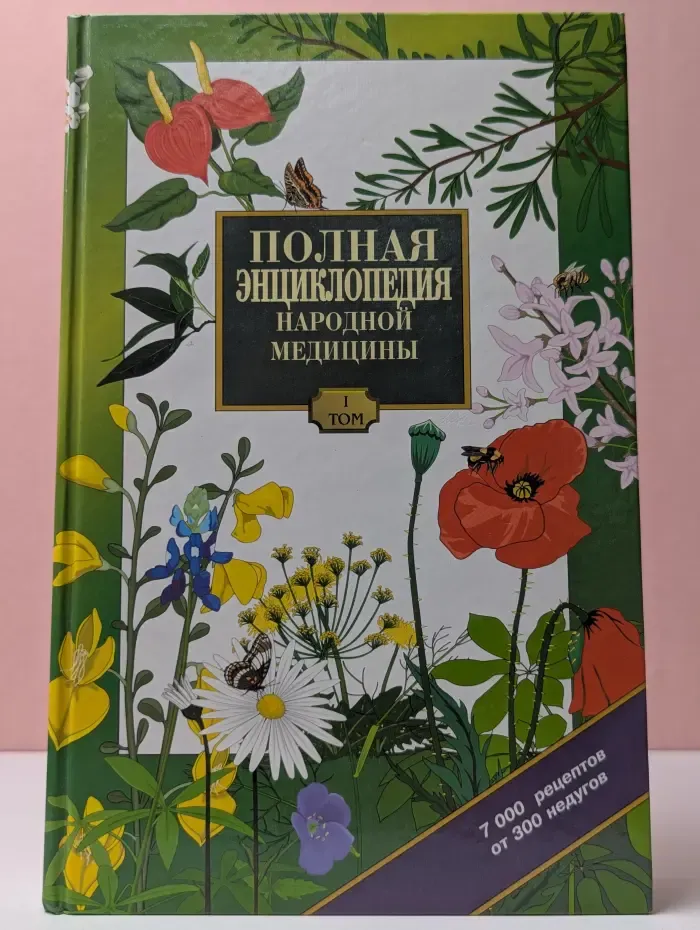 Полная энциклопедия народной медицины. В 3 томах. Том 1