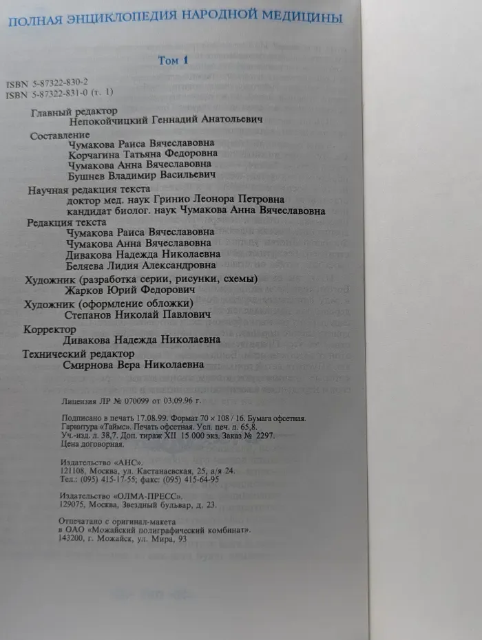 Полная энциклопедия народной медицины. В 3 томах. Том 1