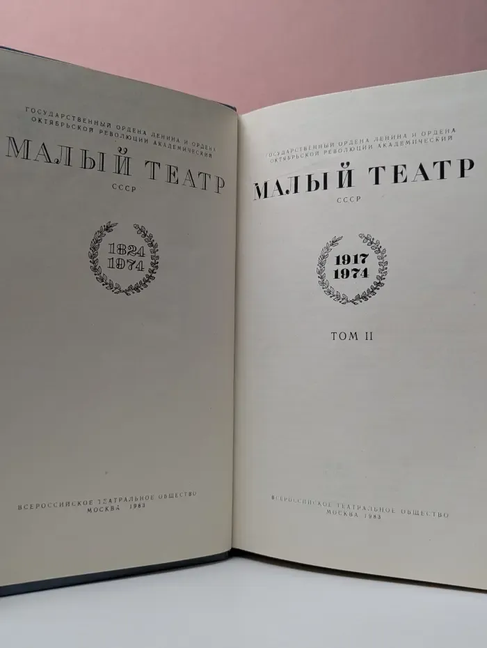 Малый театр СССР. 1917–1974. Том II