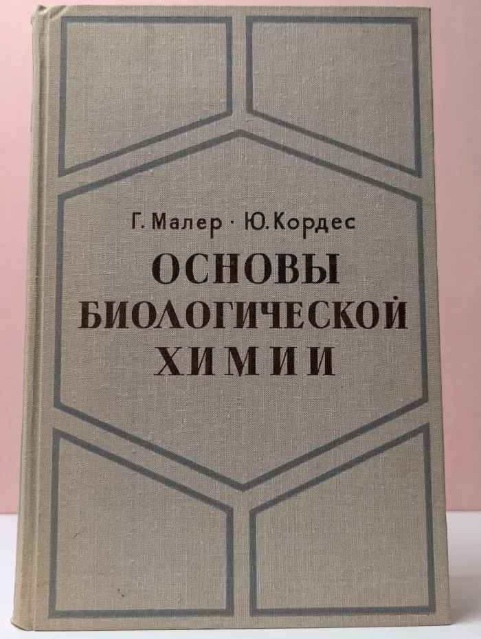 Основы биологической химии