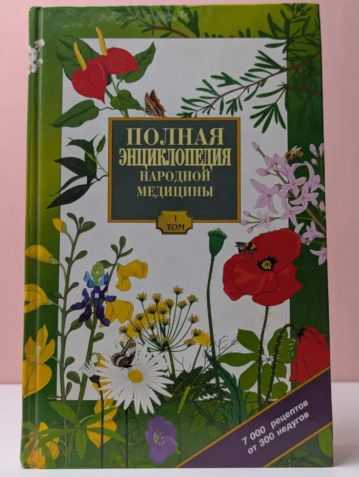 Полная энциклопедия народной медицины. Том 1