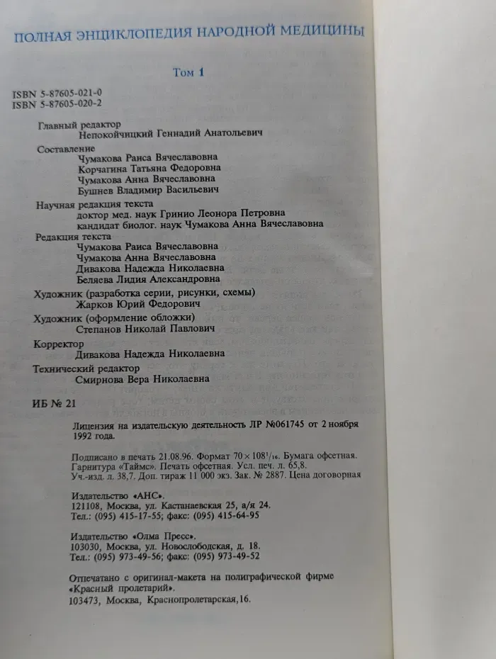 Полная энциклопедия народной медицины. Том 1