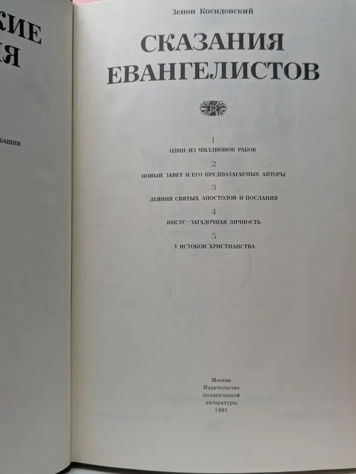 Библейские сказания. Сказания евангелистов