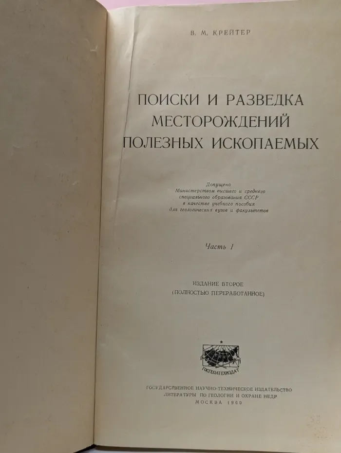 Поиски и разведка месторождений полезных ископаемых. Часть 1