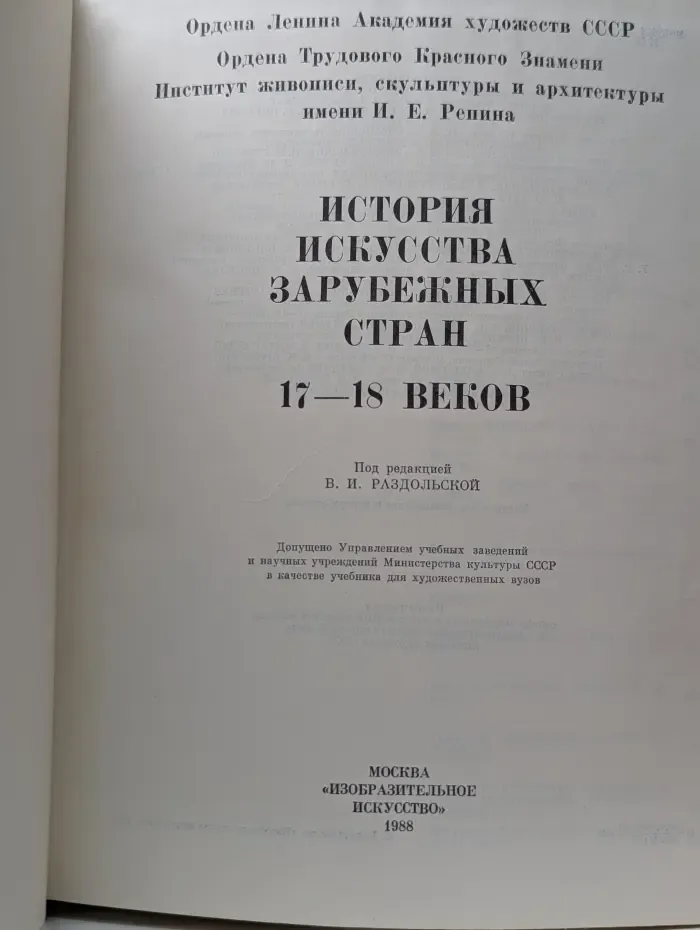 История искусства зарубежных стран. XVII–XVIII век
