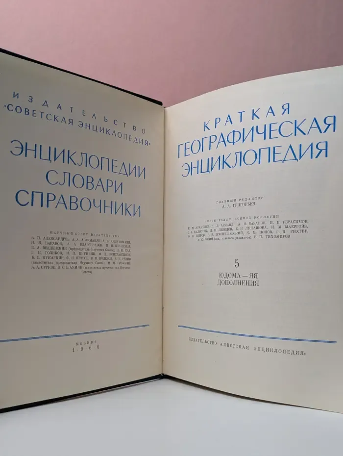 Энциклопедии. Словари. Справочники. Краткая географическая энциклопедия. В 5 томах. Том 5