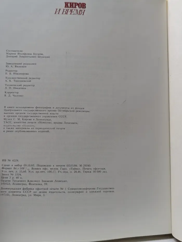 Киров и время