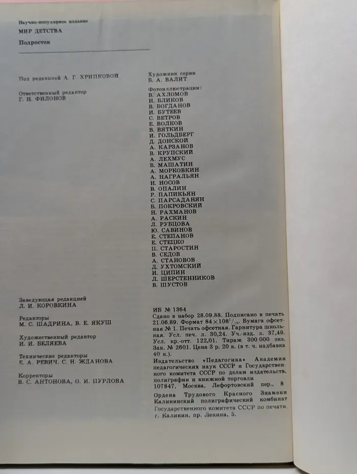 Мир детства. Подросток