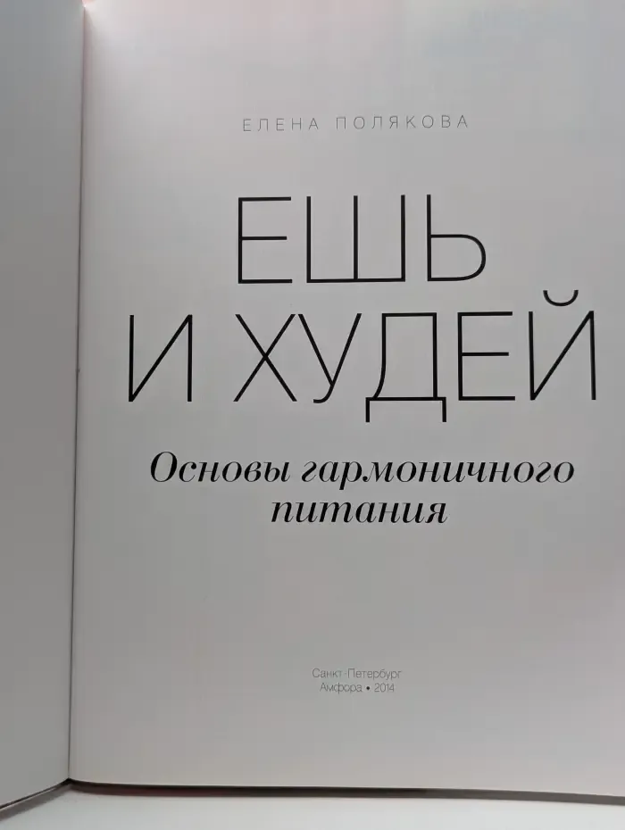Коллекция Жизнь прекрасна. Ешь и худей. Основы гармоничного питания
