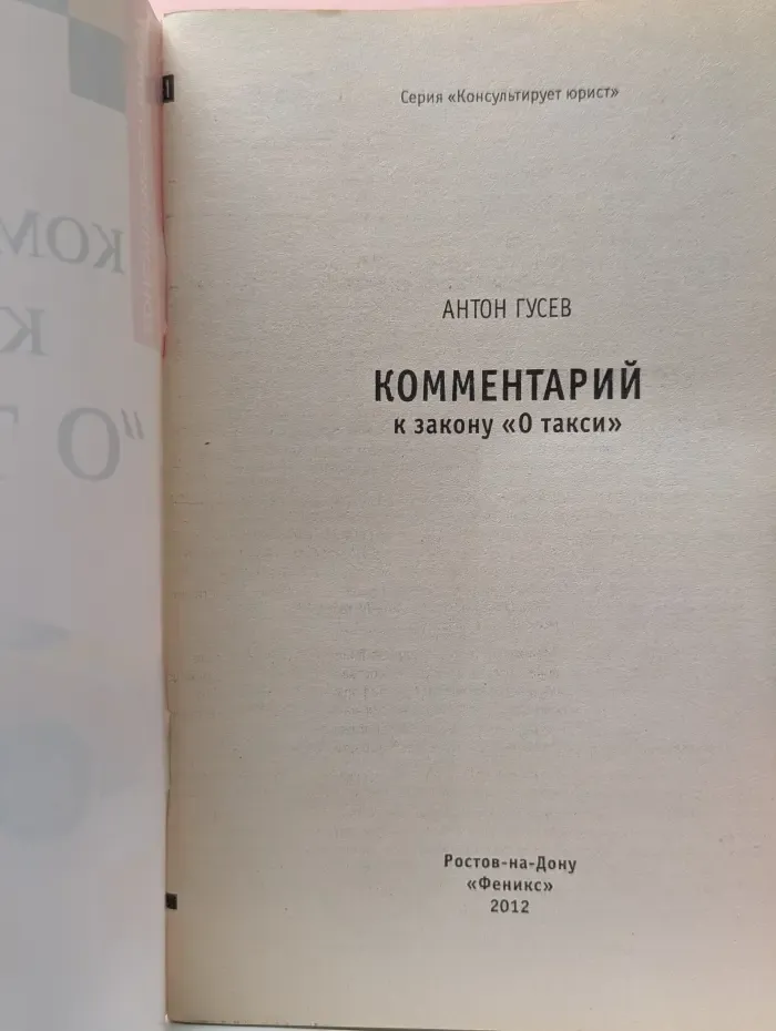 Консультирует юрист. Комментарий к закону О такси
