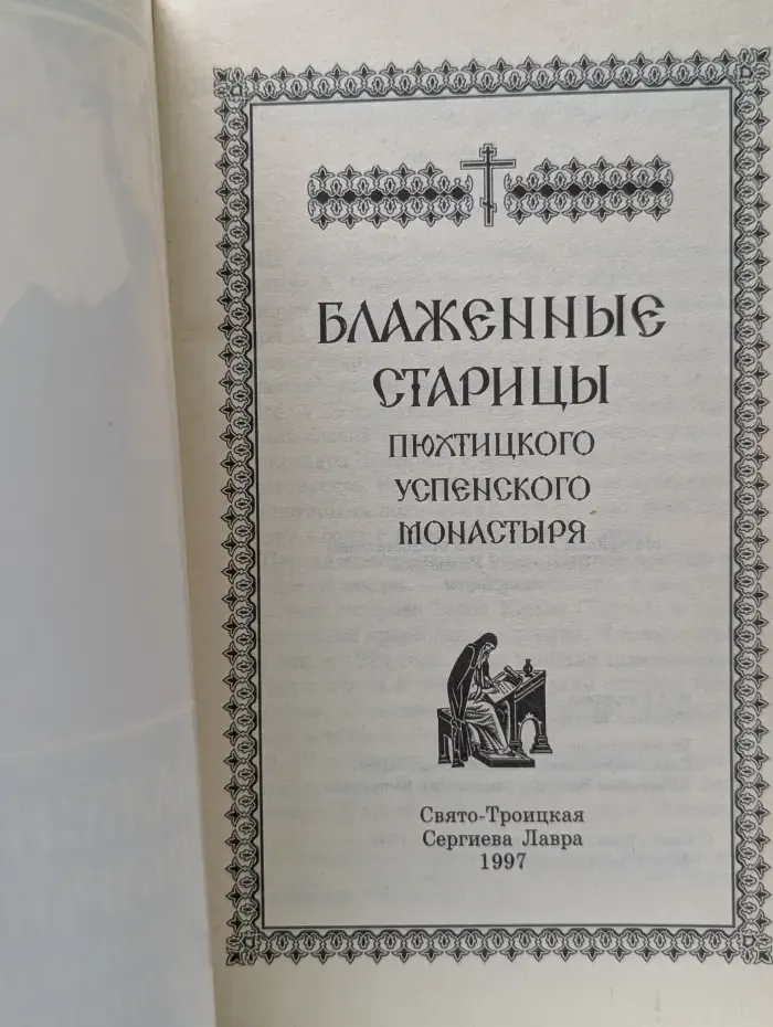 Блаженные старицы Пюхтицкого Успенского монастыря