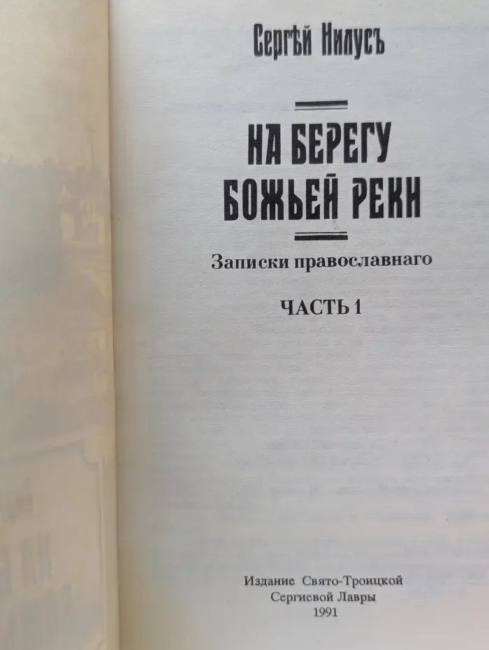 На берегу Божьей реки