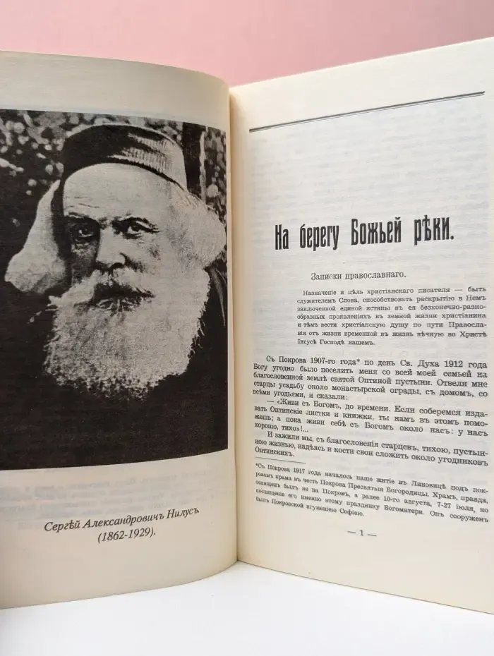 На берегу Божьей реки