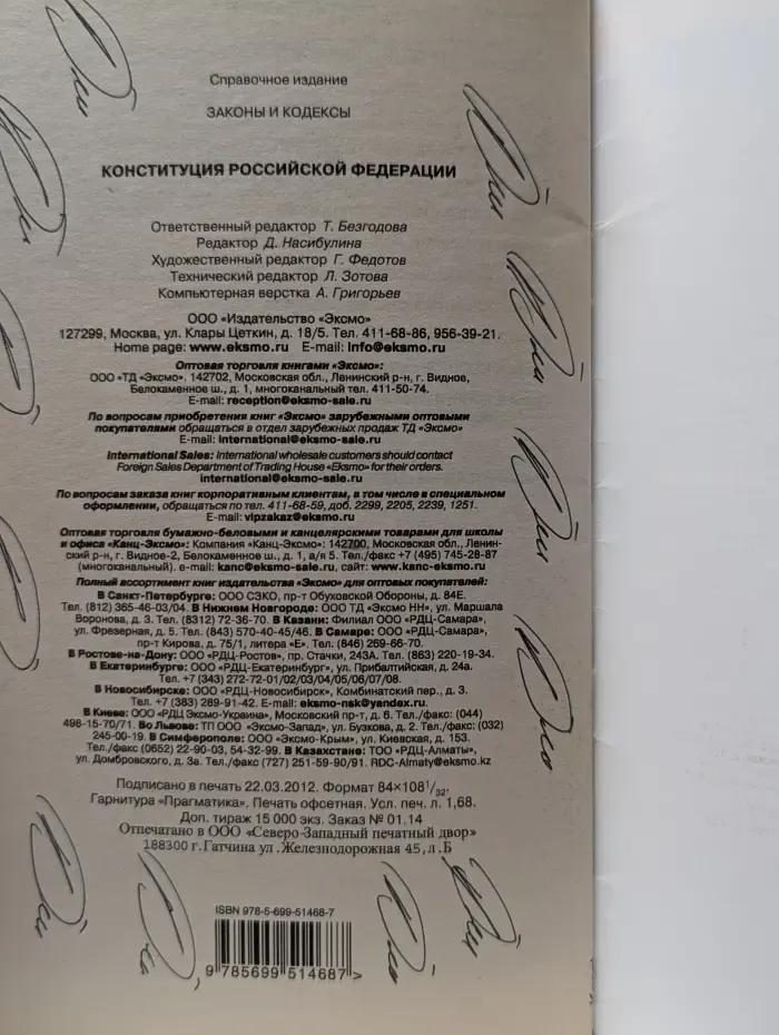 Законы и кодексы. Конституция Российской Федерации
