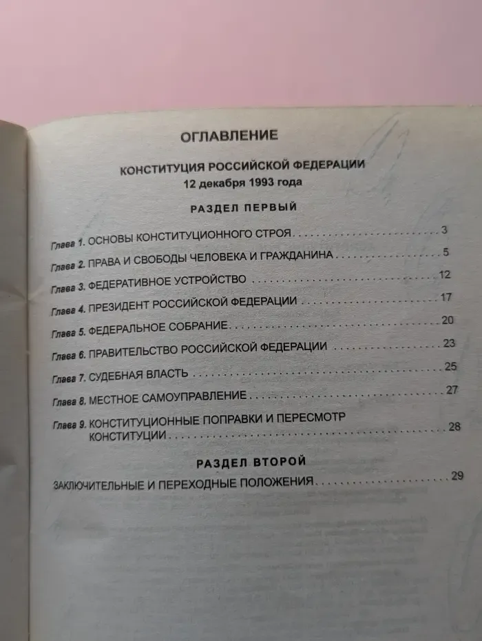 Законы и кодексы. Конституция Российской Федерации