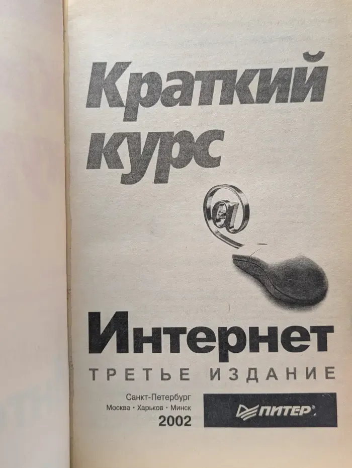Краткий курс Интернет