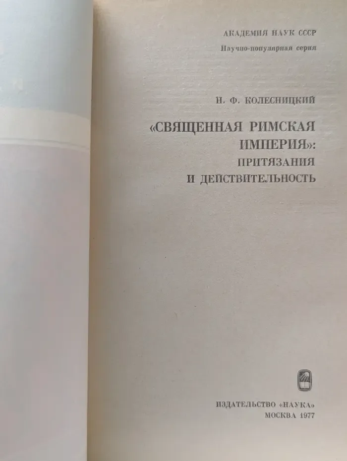 Научно-популярная серия. Священная Римская империя. Притязания и действительность