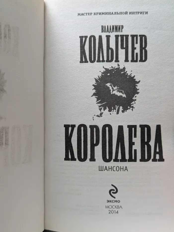Колычев. Мастер криминальной интриги. Королева шансона