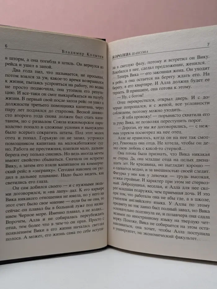 Колычев. Мастер криминальной интриги. Королева шансона