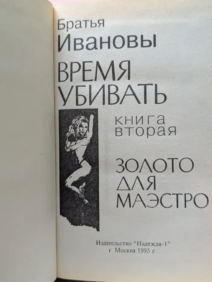 Время убивать. Роман в 2 книгах. Книга 2. Золото для маэстро