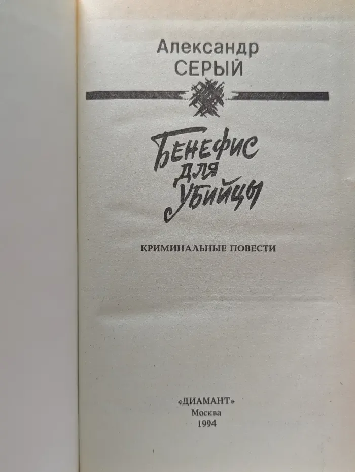 Бенефис для убийцы