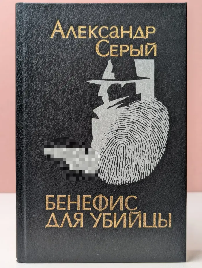 Бенефис для убийцы