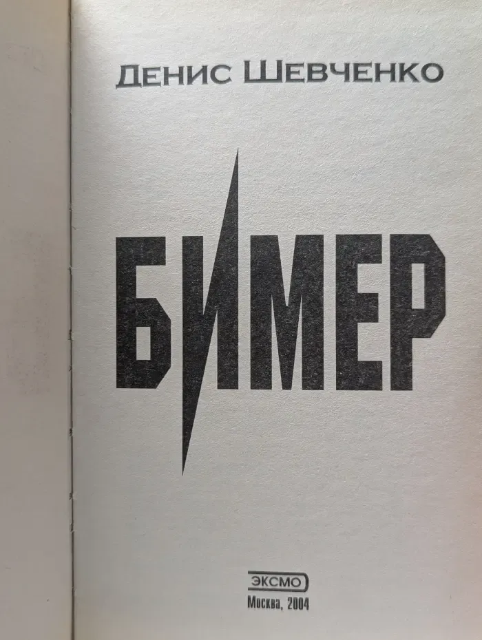 Бимер. Наперегонки со смертью