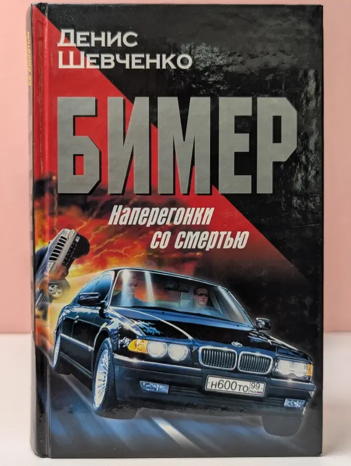 Бимер. Наперегонки со смертью