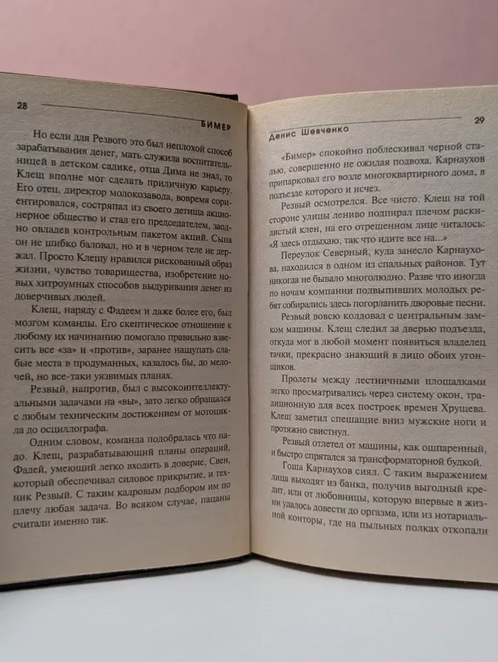 Бимер. Наперегонки со смертью