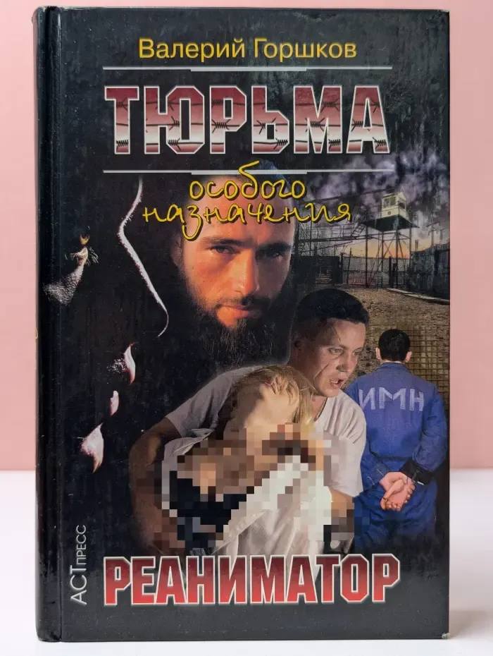 Тюрьма особого назначения. Реаниматор