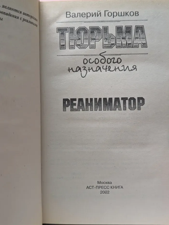Тюрьма особого назначения. Реаниматор