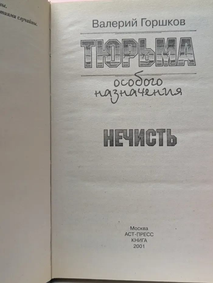 Тюрьма особого назначения. Нечисть