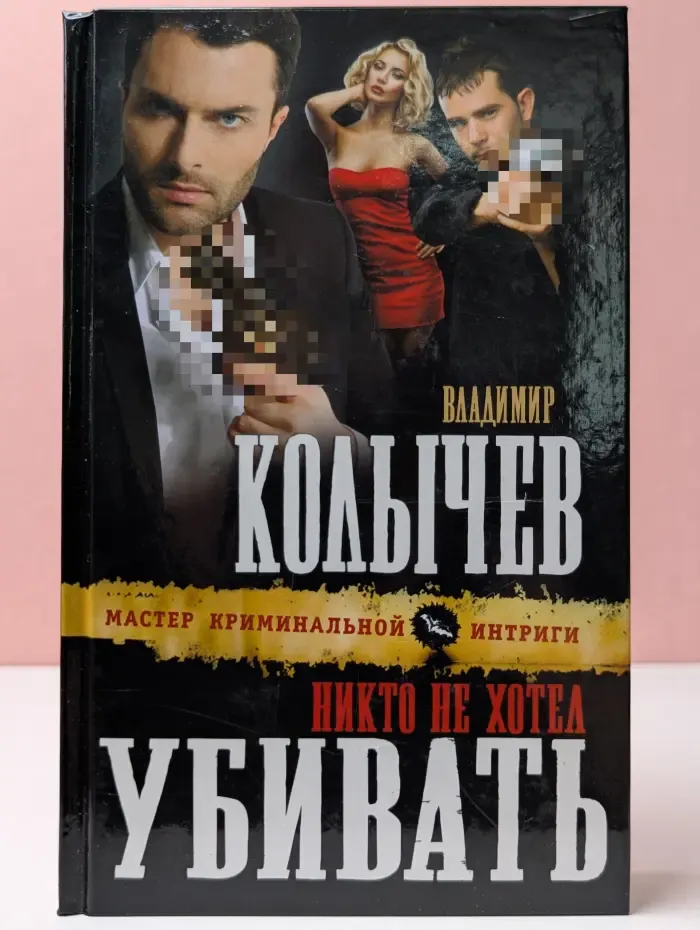 Мастер криминальной интриги. Никто не хотел убивать