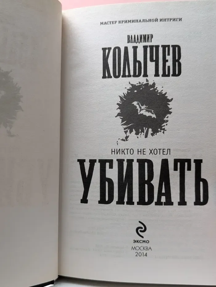 Мастер криминальной интриги. Никто не хотел убивать