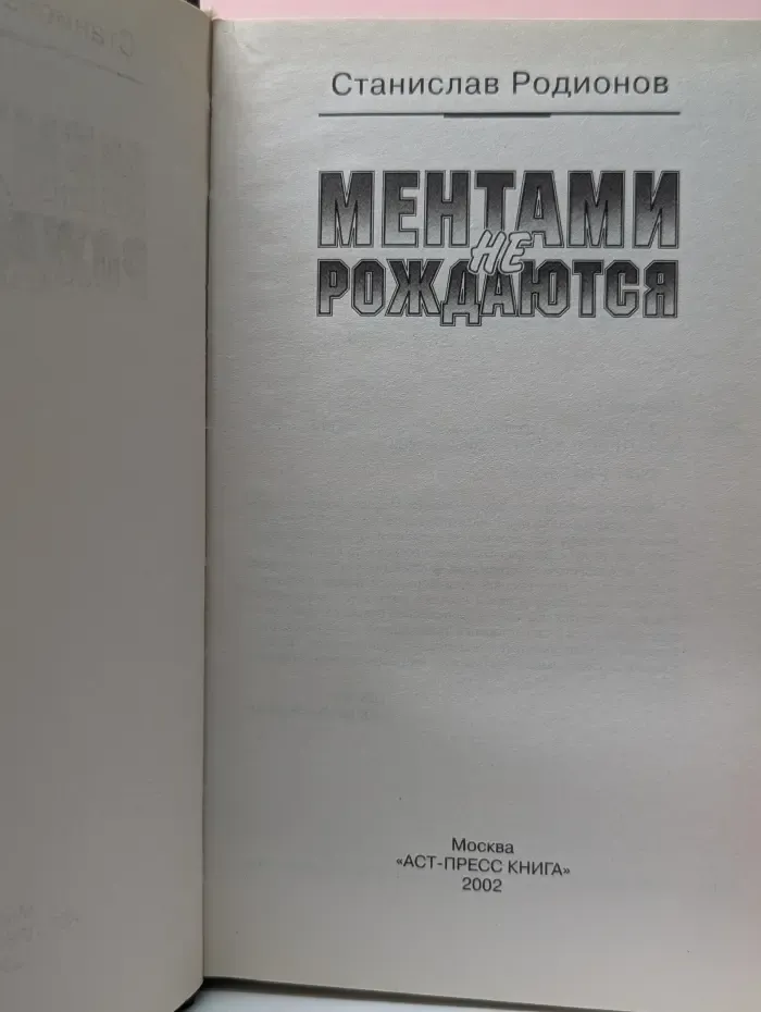 Ментами не рождаются