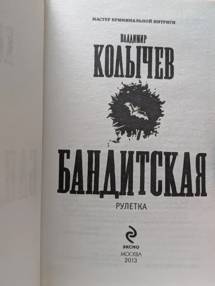 Колычев. Мастер криминальной интриги. Бандитская рулетка