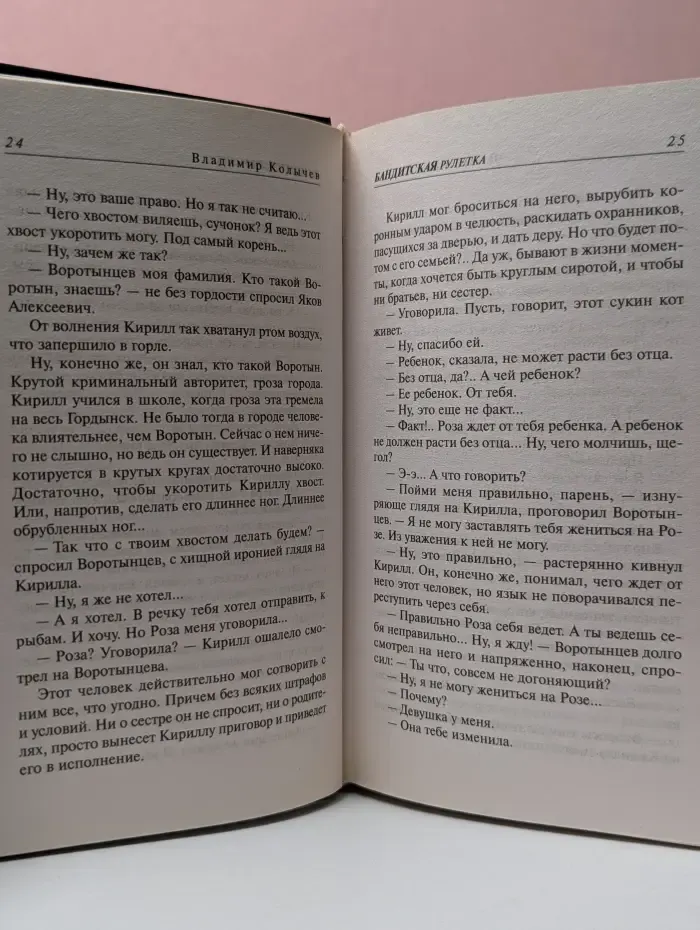 Колычев. Мастер криминальной интриги. Бандитская рулетка
