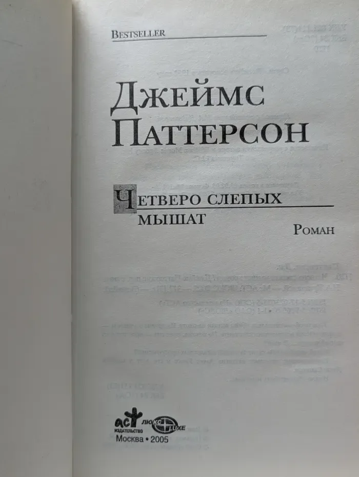 Bestseller. Четверо слепых мышат