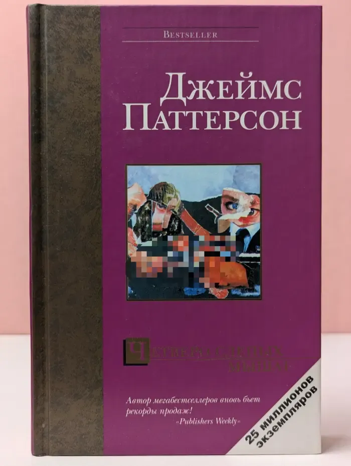 Bestseller. Четверо слепых мышат