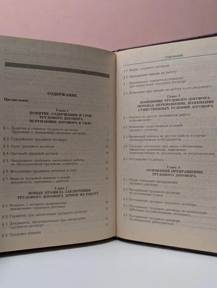 Трудовой договор. Настольная книга работника кадровой службы