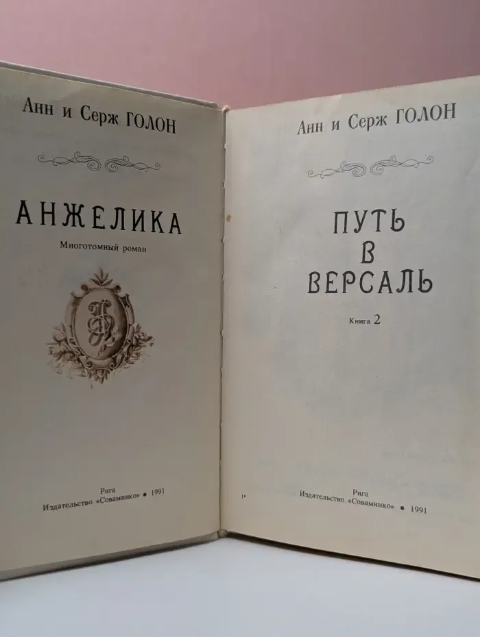 Анжелика. Путь в Версаль
