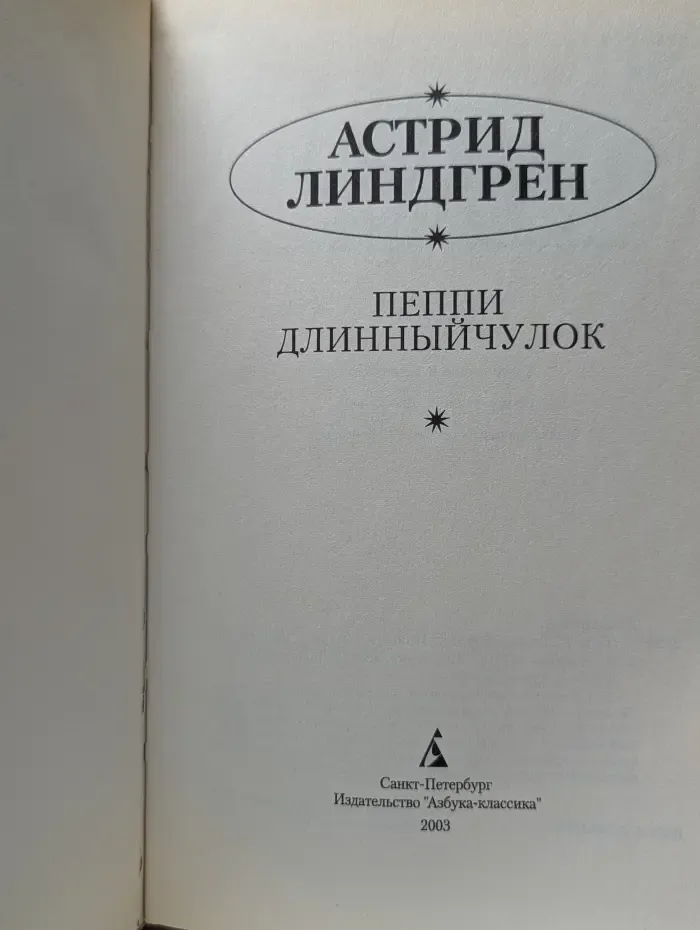 Пеппи Длинныйчулок