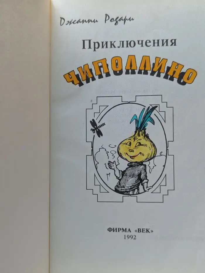 Приключения Чиполлино